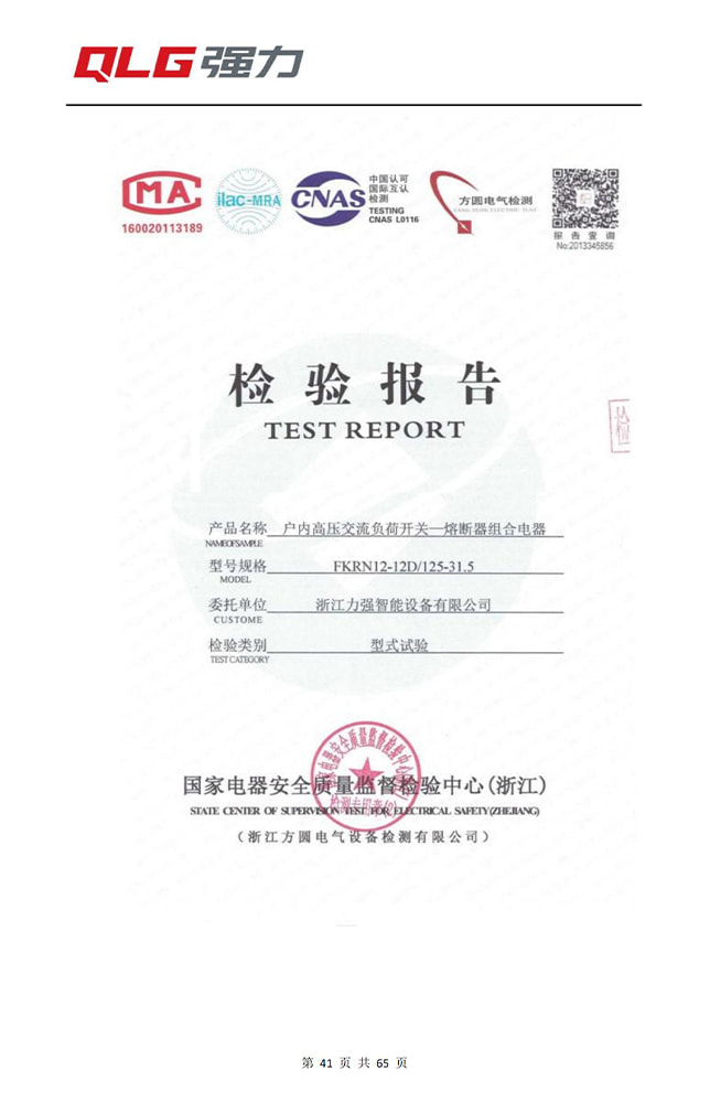 Indoor high-voltage AC load switch-fuse combination electrical appliance test report